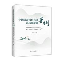 中国旅游名村名镇高质量发展案例