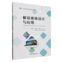 解说系统设计与应用