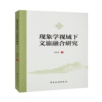 现象学视域下文旅融合研究