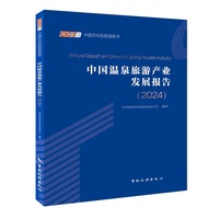 中国温泉旅游产业发展报告·2024