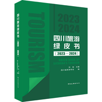 四川旅游绿皮书：2023-2024