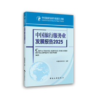 中国旅行服务业发展报告·2025