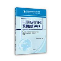 中国旅游住宿业发展报告·2025·提质增效 转型升级