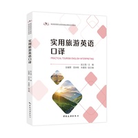 实用旅游英语口译