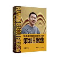 策划就是聚焦
