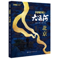 闪耀吧！大运河·北京