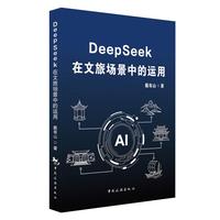 DeepSeek在文旅场景中的运用