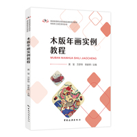 木版年画实例教程