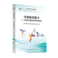 导游服务能力：天津市导游现场考试实务