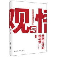 丝路内外的观与悟