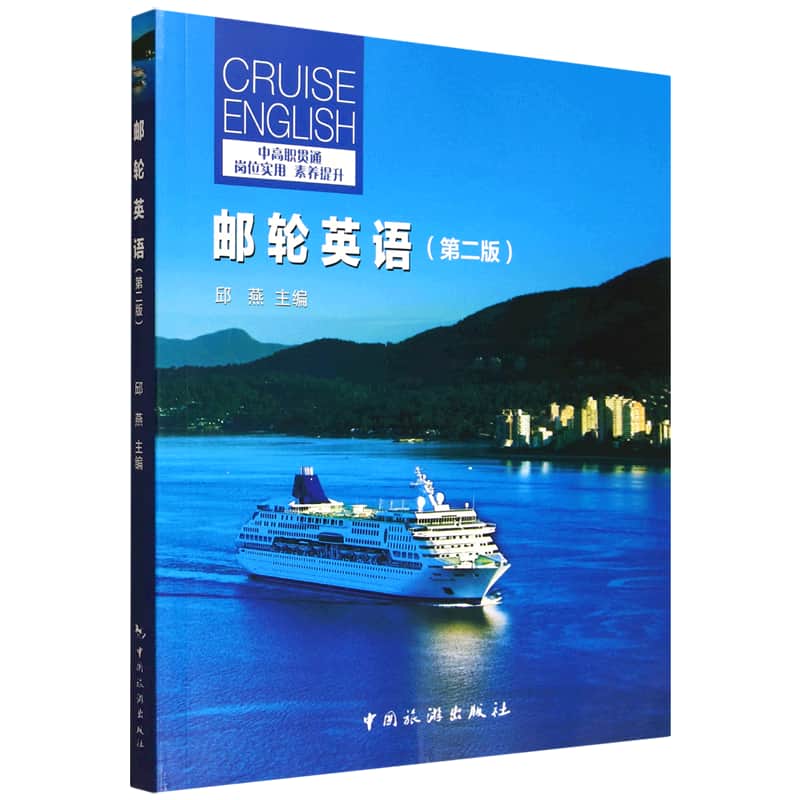 邮轮英语