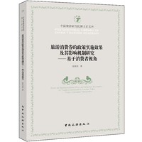 旅游消费券的政策实施效果及其影响机制研究——基于消费者视角: