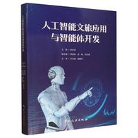 人工智能文旅应用与智能体开发