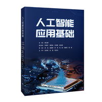 人工智能应用基础