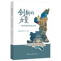 创新的力量——陕西旅游发展实践: