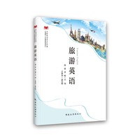 旅游英语实践教程