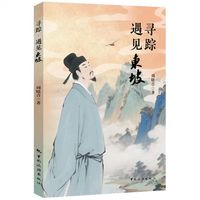 寻踪 遇见东坡