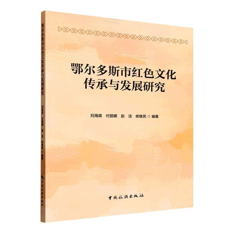 鄂尔多斯市红色文化传承与发展研究
