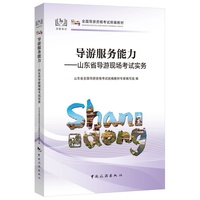 导游服务能力——山东省导游现场考试实务