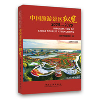 中国旅游景区纵览·2024-2025