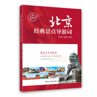 北京经典景点导游词：全新典藏版