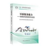 导游服务能力：安徽省导游现场考试实务