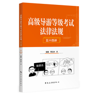 高级导游等级考试法律法规五十四讲