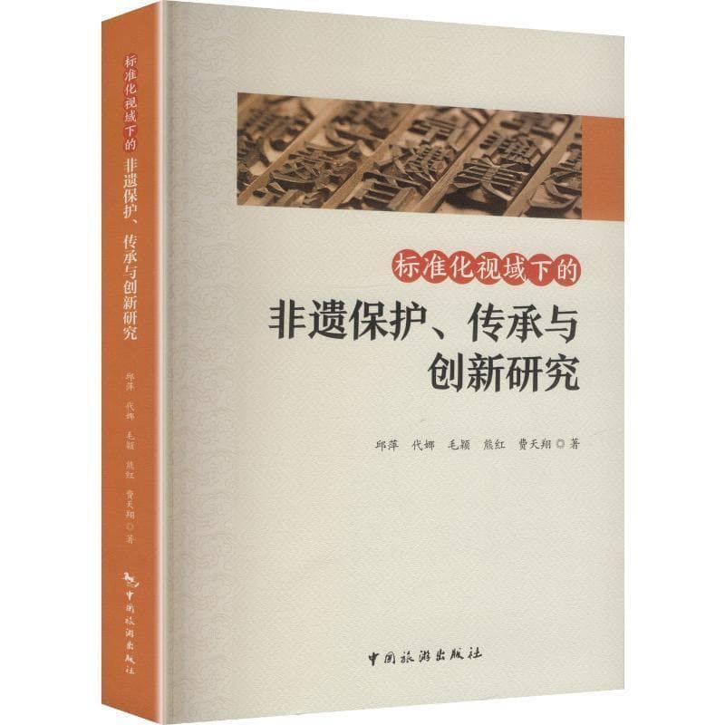 标准化视域下的非遗保护、传承与创新研究