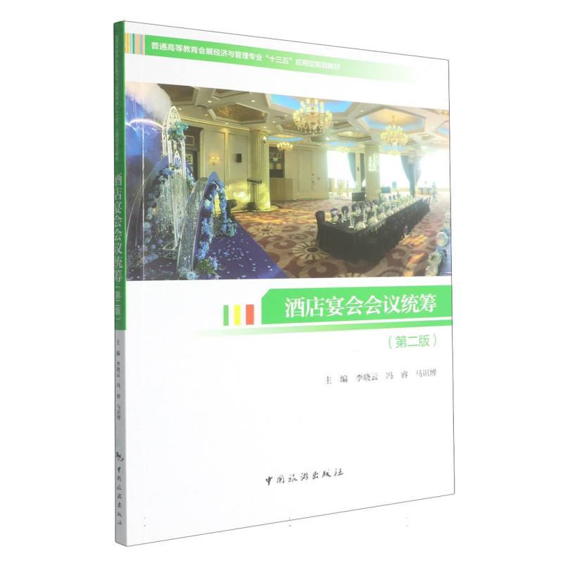 酒店宴会会议统筹