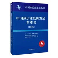 中国酒店业低碳发展蓝皮书·2025