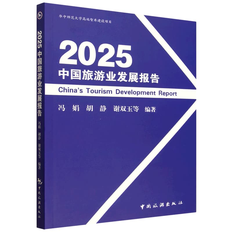 2025中国旅游业发展报告