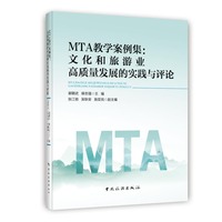 MTA教学案例集：文化和旅游业高质量发展的实践与评论