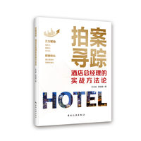 拍案寻踪——酒店总经理的实战方法论