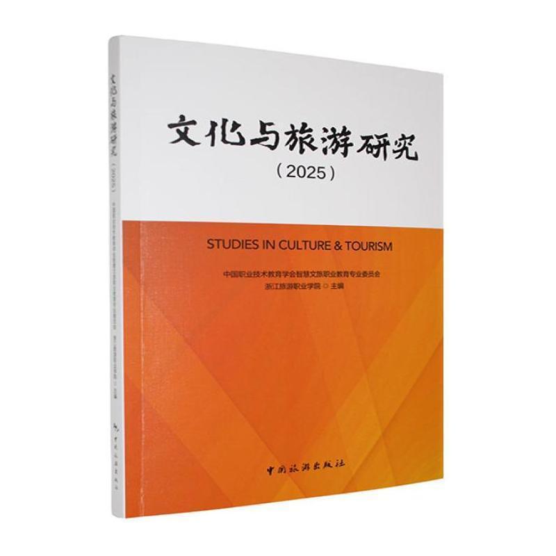文化与旅游研究——(2025):