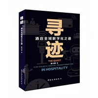 寻迹：酒店全域数字化之道