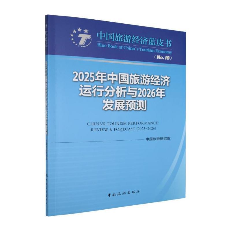 2025年中国旅游经济运行分析与2026年发展预测