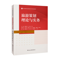 旅游策划理论与实务