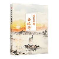 跟着辞赋去旅行