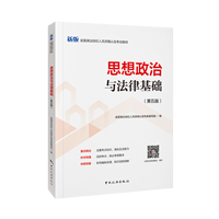 思想政治与法律基础·科目一