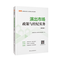 演出市场政策与经纪实务·科目二