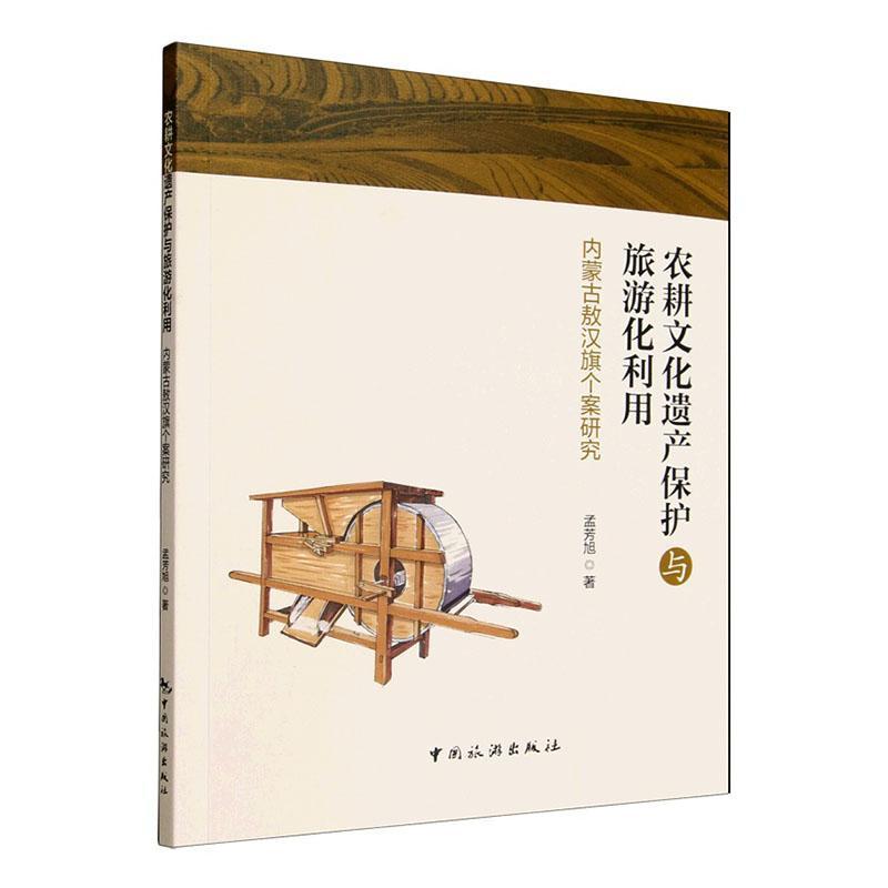 农耕文化遗产保护与旅游化利用——内蒙古敖汉旗个案研究:
