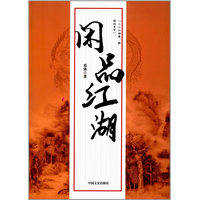 闲品江湖