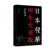 日本侵华甲午大屠杀全纪录