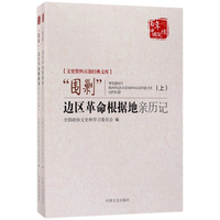 “围剿”边区革命根据地亲历记