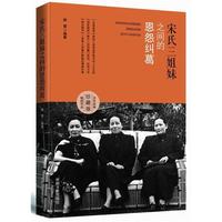 宋氏三姐妹之间的恩怨纠葛——珍藏版