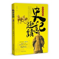 史记趣读——图文典藏版