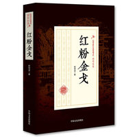 红粉金戈