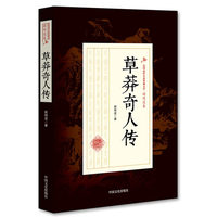 草莽奇人传