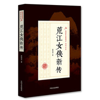 荒江女侠新传