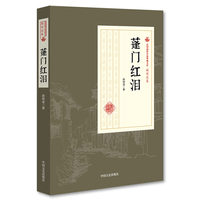 蓬门红泪